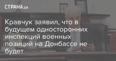 Кравчук заявил, что в будущем односторонних инспекций военных позиций на Донбассе не будет
