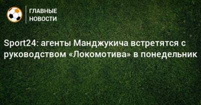 Sport24: агенты Манджукича встретятся с руководством «Локомотива» в понедельник