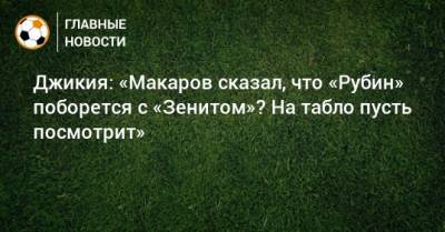Джикия: «Макаров сказал, что «Рубин» поборется с «Зенитом»? На табло пусть посмотрит»