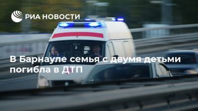 В Барнауле семья с двумя детьми погибла в ДТП