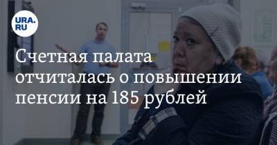 Счетная палата отчиталась о повышении пенсии на 185 рублей