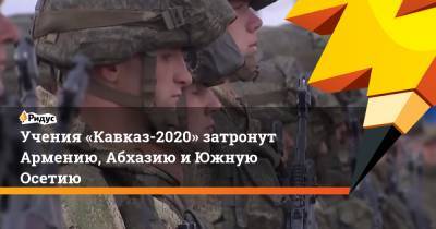 Учения «Кавказ-2020» затронут Армению, Абхазию и Южную Осетию