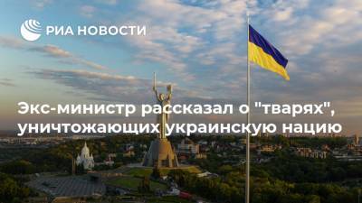Экс-министр рассказал о "тварях", уничтожающих украинскую нацию