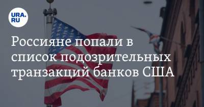 Россияне попали в список подозрительных транзакций банков США. Среди них — близкие к Путину люди