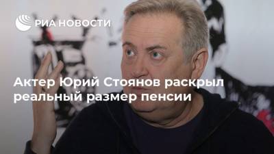 Актер Юрий Стоянов раскрыл реальный размер пенсии