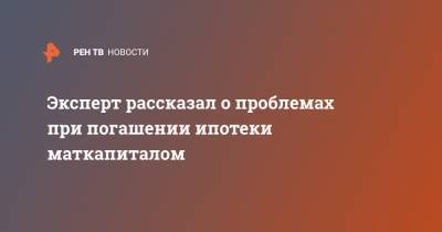 Андрей Романов - Эксперт рассказал о проблемах при погашении ипотеки маткапиталом - ren.tv