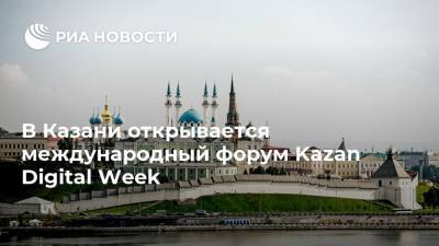 В Казани открывается международный форум Kazan Digital Week