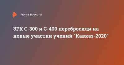 ЗРК С-300 и С-400 перебросили на новые участки учений "Кавказ-2020"