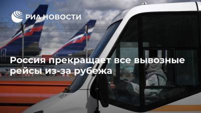Россия прекращает все вывозные рейсы из-за рубежа