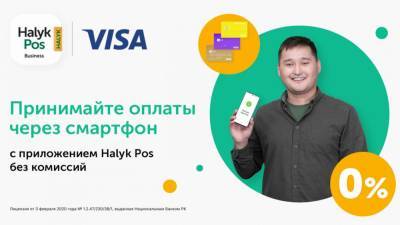 POS-терминал в смартфоне предлагает коммерсантам Halyk Bank