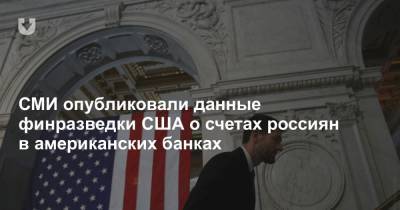 СМИ опубликовали данные финразведки США о счетах россиян в американских банках