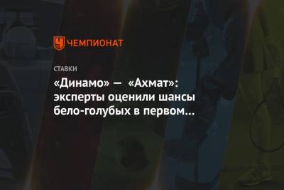 «Динамо» — «Ахмат»: эксперты оценили шансы бело-голубых в первом матче после вылета из ЛЕ