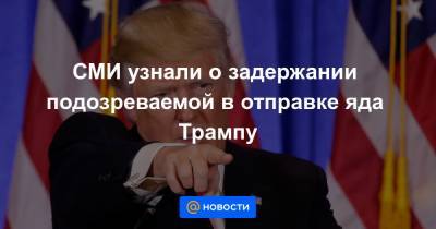 СМИ узнали о задержании подозреваемой в отправке яда Трампу