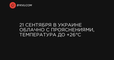 21 сентября в Украине облачно с прояснениями, температура до +26°C