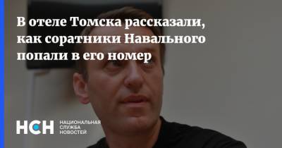 В отеле Томска рассказали, как соратники Навального попали в его номер
