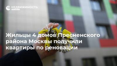 Жильцы 4 домов Пресненского района Москвы получили квартиры по реновации