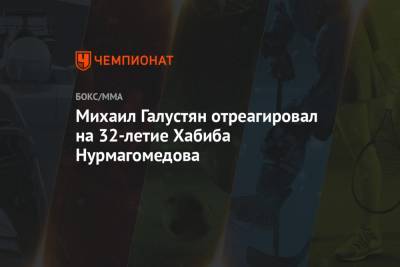 Михаил Галустян отреагировал на 32-летие Хабиба Нурмагомедова