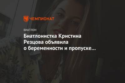 Биатлонистка Кристина Резцова объявила о беременности и пропуске сезона