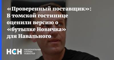 «Проверенный поставщик»: В томской гостинице оценили версию о «бутылке Новичка» для Навального