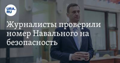 Журналисты проверили номер Навального на безопасность
