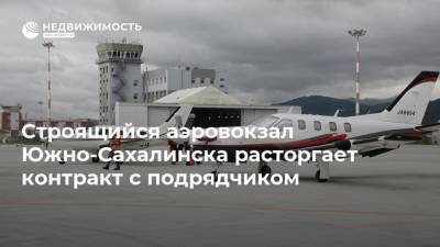 Строящийся аэровокзал Южно-Сахалинска расторгает контракт с подрядчиком