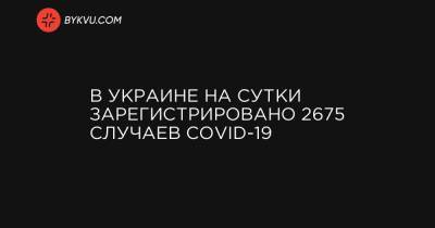 В Украине на сутки зарегистрировано 2675 случаев COVID-19
