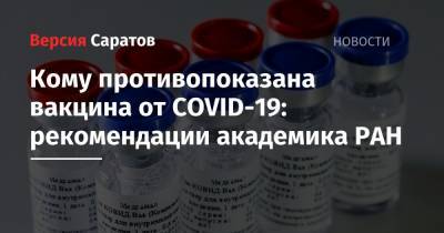 Кому противопоказана вакцина от COVID-19: рекомендации академика РАН