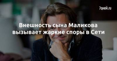Внешность сына Маликова вызывает жаркие споры в Сети