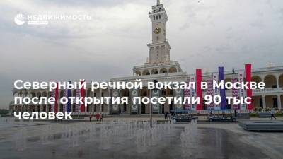 Северный речной вокзал в Москве после открытия посетили 90 тыс человек