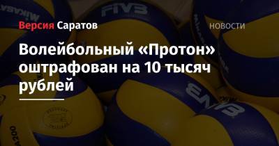 Волейбольный «Протон» оштрафован на 10 тысяч рублей