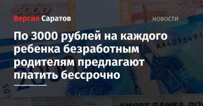 По 3000 рублей на каждого ребенка безработным родителям предлагают платить бессрочно