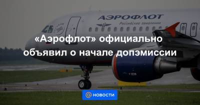 «Аэрофлот» официально объявил о начале допэмиссии