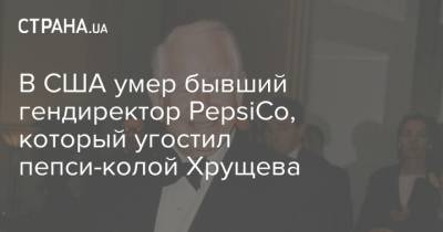 В США умер бывший гендиректор PepsiCo, который угостил пепси-колой Хрущева