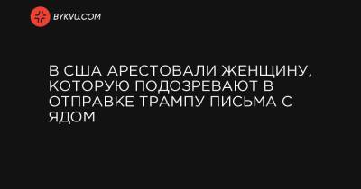 В США арестовали женщину, которую подозревают в отправке Трампу письма с ядом