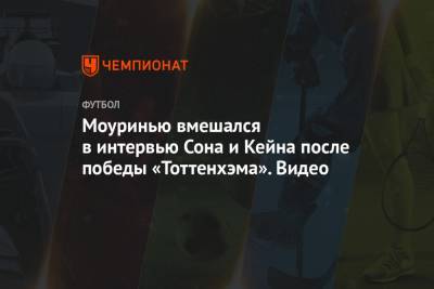 Моуринью вмешался в интервью Сона и Кейна после победы «Тоттенхэма». Видео