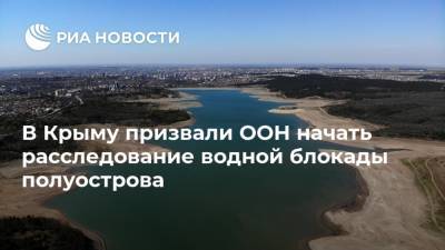 В Крыму призвали ООН начать расследование водной блокады полуострова