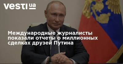 Международные журналисты показали отчеты о миллионных сделках друзей Путина