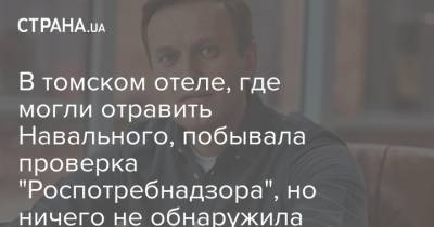 В томском отеле, где могли отравить Навального, побывала проверка "Роспотребнадзора", но ничего не обнаружила