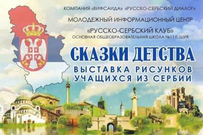 В Шуе пройдет выставка рисунков сербских детей