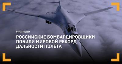Российские бомбардировщики побили мировой рекорд дальности полёта