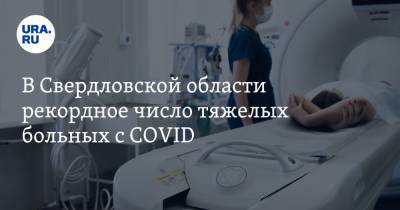 В Свердловской области рекордное число тяжелых больных с COVID