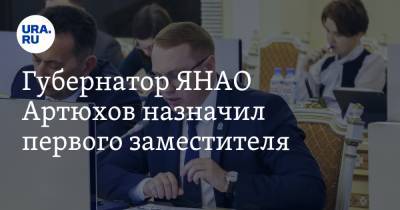 Губернатор ЯНАО Артюхов назначил первого заместителя