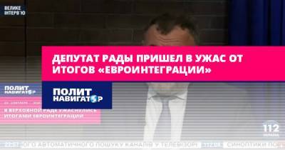 Депутат Рады пришел в ужас от итогов «евроинтеграции»