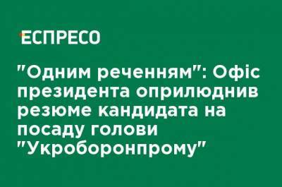 "Одним предложением": Офис президента обнародовал резюме кандидата на пост главы "Укроборонпрома"