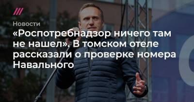 «Роспотребнадзор ничего там не нашел». В томском отеле рассказали о проверке номера Навального