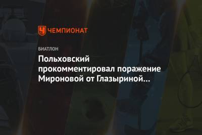 Польховский прокомментировал второй результат Мироновой в спринте