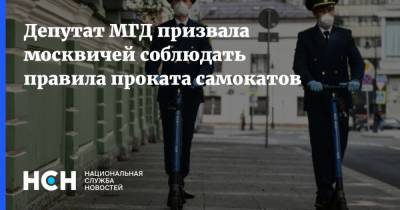 Депутат МГД призвала москвичей соблюдать правила проката самокатов