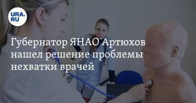 Губернатор ЯНАО Артюхов нашел решение проблемы нехватки врачей