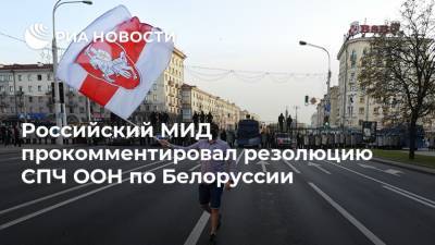Российский МИД прокомментировал резолюцию СПЧ ООН по Белоруссии