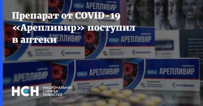 Препарат от COVID-19 «Арепливир» поступил в аптеки